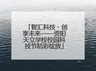 智汇科技・创享未来——资阳天立学校校园科技节精彩绽放