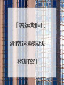 暑运期间，湖南这些航线将加密