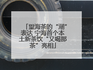 望海茶的“潮”表达 宁海首个本土新茶饮“又喝那茶”亮相
