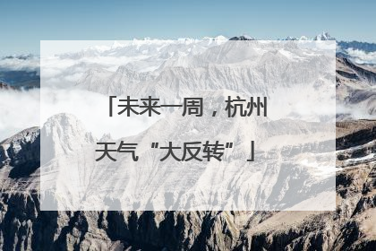 未来一周，杭州天气“大反转”