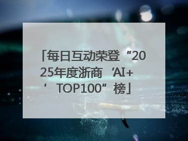每日互动荣登“2025年度浙商‘AI+’TOP100”榜