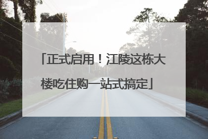 正式启用！江陵这栋大楼吃住购一站式搞定