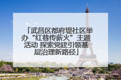 武昌区都府堤社区举办“红巷传薪火”主题活动 探索党建引领基层治理新路径