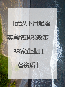 武汉下月起落实离境退税政策 33家企业具备资质