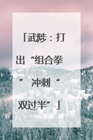武陟：打出“组合拳” 冲刺“双过半”