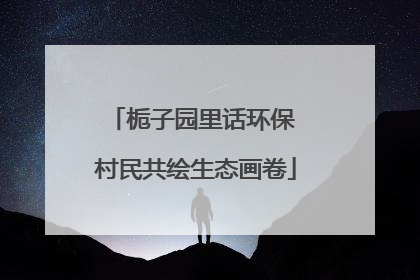 栀子园里话环保 村民共绘生态画卷