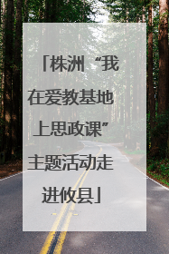 株洲“我在爱教基地上思政课”主题活动走进攸县