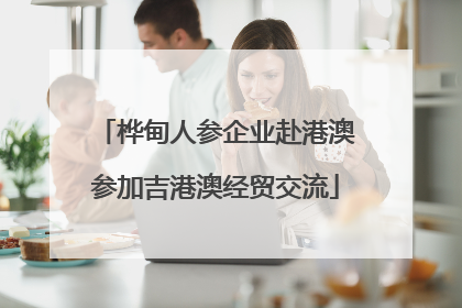 桦甸人参企业赴港澳参加吉港澳经贸交流