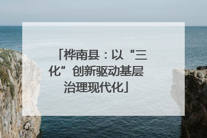 桦南县：以“三化”创新驱动基层治理现代化