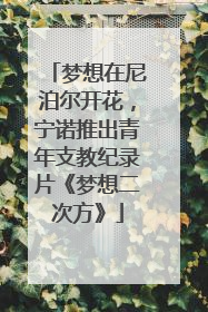 梦想在尼泊尔开花，宁诺推出青年支教纪录片《梦想二次方》