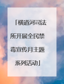 横道河司法所开展全民禁毒宣传月主题系列活动
