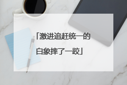 激进追赶统一的白象摔了一跤