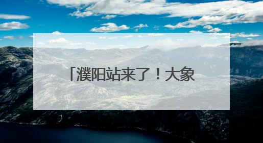濮阳站来了！大象新闻2025重点高校招生宣讲会