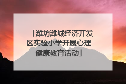 潍坊潍城经济开发区实验小学开展心理健康教育活动