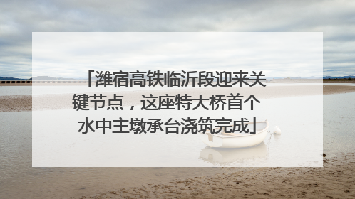 潍宿高铁临沂段迎来关键节点，这座特大桥首个水中主墩承台浇筑完成