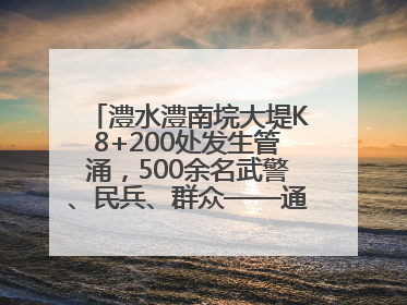 澧水澧南垸大堤K8+200处发生管涌，500余名武警、民兵、群众——通宵达旦战管涌