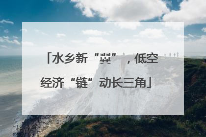 水乡新“翼”，低空经济“链”动长三角