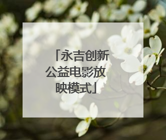 永吉创新公益电影放映模式
