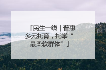民生一线｜普惠多元托育，托举“最柔软群体”