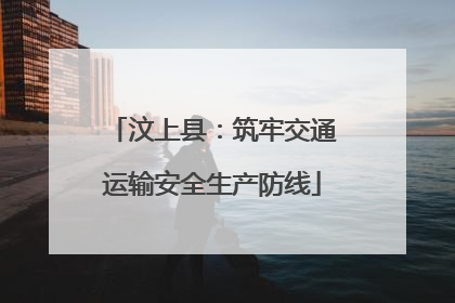 汶上县：筑牢交通运输安全生产防线