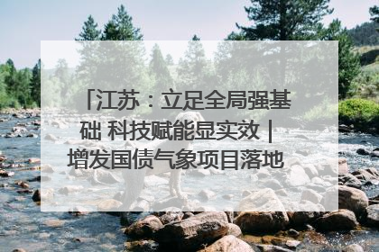 江苏：立足全局强基础 科技赋能显实效｜增发国债气象项目落地见效系列报道