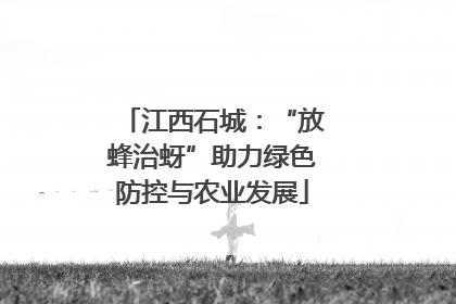 江西石城：“放蜂治蚜”助力绿色防控与农业发展