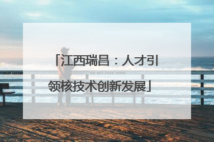 江西瑞昌：人才引领核技术创新发展
