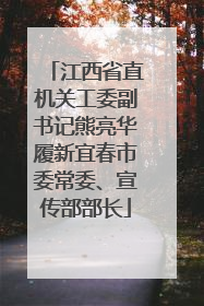 江西省直机关工委副书记熊亮华履新宜春市委常委、宣传部部长