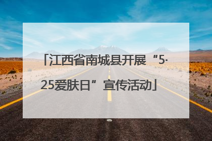 江西省南城县开展“5·25爱肤日”宣传活动