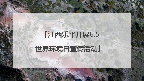 江西乐平开展6.5世界环境日宣传活动