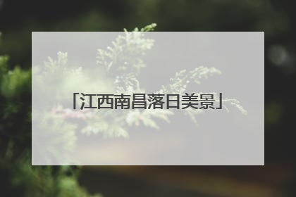 江西南昌落日美景