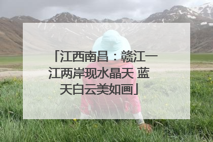 江西南昌：赣江一江两岸现水晶天 蓝天白云美如画