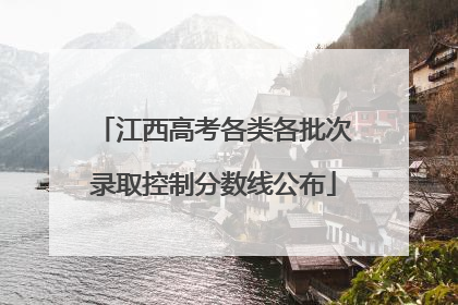 江西高考各类各批次录取控制分数线公布