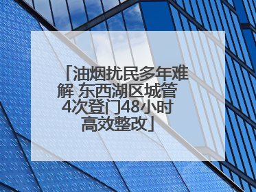 油烟扰民多年难解 东西湖区城管4次登门48小时高效整改