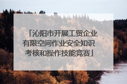 沁阳市开展工贸企业有限空间作业安全知识考核和操作技能竞赛