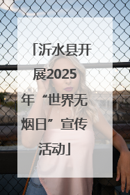 沂水县开展2025年“世界无烟日”宣传活动