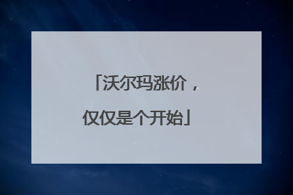 沃尔玛涨价，仅仅是个开始