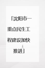 沈阳市一重点民生工程建设加快推进