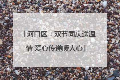 河口区：双节同庆送温情 爱心传递暖人心
