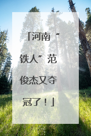 河南“铁人”范俊杰又夺冠了！