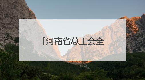 河南省总工会全国劳模和先进工作者巡回宣讲团走进安阳鹤壁