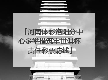 河南体彩洛阳分中心多举措筑牢世俱杯责任彩票防线