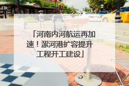 河南内河航运再加速！漯河港扩容提升工程开工建设