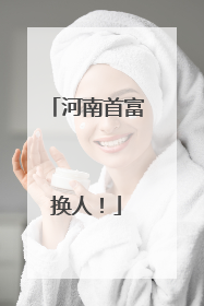 河南首富换人！