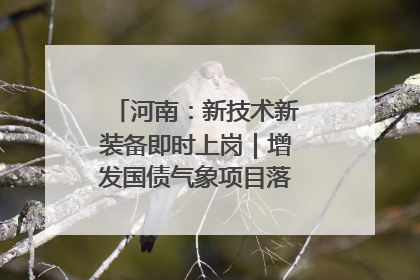 河南：新技术新装备即时上岗｜增发国债气象项目落地见效系列报道
