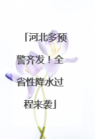 河北多预警齐发！全省性降水过程来袭