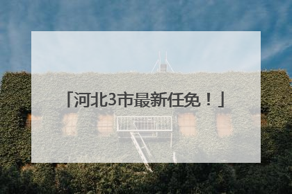 河北3市最新任免！