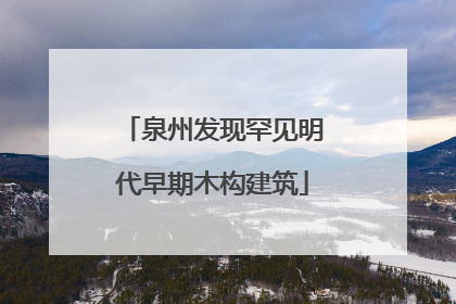 泉州发现罕见明代早期木构建筑