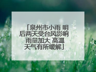 泉州市小雨 明后两天受台风影响 雨量加大 高温天气有所缓解