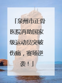 泉州市正骨医院再助国家级运动员突破伤痛，赛场逆袭！